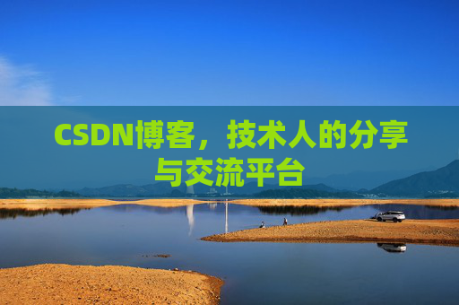 CSDN博客，技术人的分享与交流平台